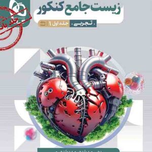 کتاب زیست شناسی جامع کنکور جلد اول سوال میکرو گاج