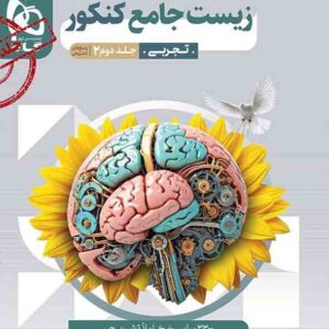 کتاب زیست شناسی جامع کنکور جلد دوم پاسخ تشریحی میکرو گاج