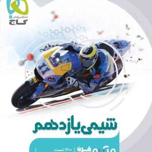 کتاب شیمی یازدهم میکرو گاج کتاب شیمی یازدهم میکرو گاج