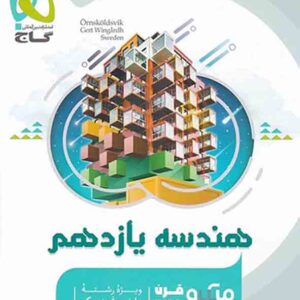 کتاب هندسه یازدهم میکرو گاج کتاب هندسه یازدهم میکرو گاج