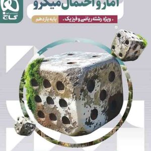 کتاب آمار و احتمال یازدهم میکرو گاج