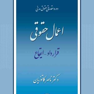 کتاب اعمال حقوق (قرارداد – ایقاع) ناصر کاتوزیان کتاب اعمال حقوق (قرارداد – ایقاع) ناصر کاتوزیان