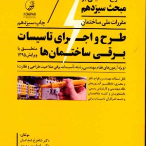 کتاب شرح تفصیلی بر مبحث سیزدهم طرح و اجرای تاسیسات برقی ساختمان ها , نوآور