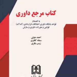 کتاب مرجع داوری , احمد متولی