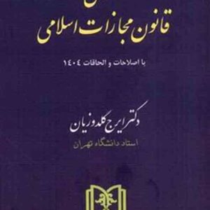 کتاب محشای قانون مجازات اسلامی , ایرج گلدوزیان کتاب محشای قانون مجازات اسلامی , ایرج گلدوزیان