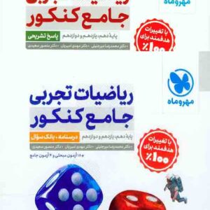کتاب ریاضیات تجربی جامع کنکور جلد اول درسنامه , مهروماه
