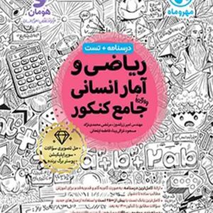 کتاب ریاضی و آمار انسانی واقعا جامع کنکور , مهروماه