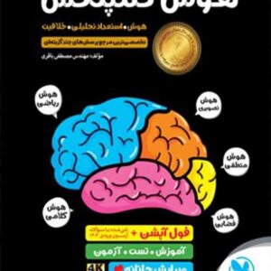 کتاب هوش کمپلکس هشتم و نهم مهروماه کتاب هوش کمپلکس هشتم و نهم مهروماه