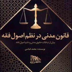 کتاب قانون مدنی در نظم اصول فقه , محمد قیاسی کتاب قانون مدنی در نظم اصول فقه , محمد قیاسی