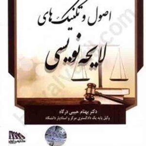 کتاب اصول و تکنیک های لایحه نویسی , بهنام حبیبی درگاه