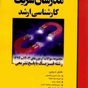 کتاب مجموعه سوالات آزمون های 94 تا 1404 رشته فیزیک , مدرسان شریف کتاب مجموعه سوالات آزمون های 94 تا 1404 رشته فیزیک , مدرسان شریف