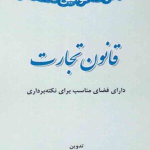 کتاب مجموعه قوانین نکته نگار قانون تجارت , سیدرضاموسوی , توازن کتاب مجموعه قوانین نکته نگار قانون تجارت , سیدرضاموسوی , توازن