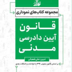 کتاب قانون آیین دادرسی مدنی نموداری , علی شعبانی