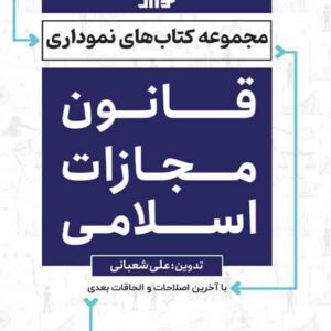 کتاب قانون مجازات اسلامی نموداری , علی شعبانی، توازن کتاب قانون مجازات اسلامی نموداری , علی شعبانی، توازن