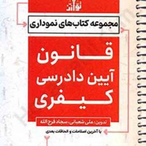 کتاب قانون آیین دادرسی کیفری نموداری , علی شعبانی کتاب قانون آیین دادرسی کیفری نموداری , علی شعبانی