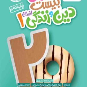 کتاب ماجرای بیست دین و زندگی دهم , خیلی سبز کتاب ماجرای بیست دین و زندگی دهم , خیلی سبز