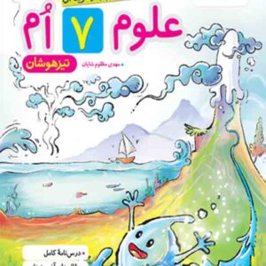 کتاب علوم هفتم تیزهوشان , خیلی سبز