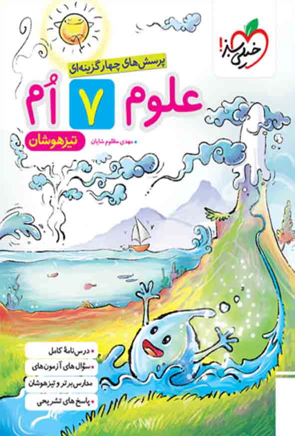 کتاب علوم هفتم تیزهوشان , خیلی سبز