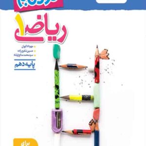 کتاب نردبام ریاضی دهم , خیلی سبز کتاب نردبام ریاضی دهم , خیلی سبز