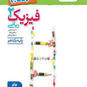 کتاب نردبام فیزیک یازدهم ریاضی , خیلی سبز کتاب نردبام فیزیک یازدهم ریاضی , خیلی سبز