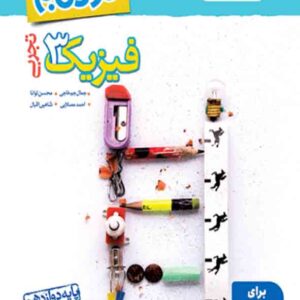 کتاب نردبام فیزیک پیشرفته دوازدهم تجربی , خیلی سبز کتاب نردبام فیزیک پیشرفته دوازدهم تجربی , خیلی سبز