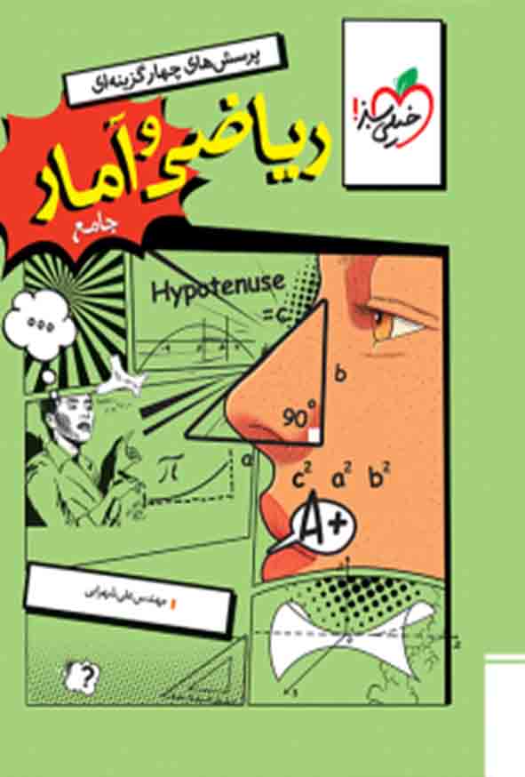 کتاب تست ریاضی و آمار جامع انسانی , خیلی سبز