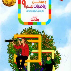 کتاب پاسخنامه ریاضیات نهم رشادت مبتکران