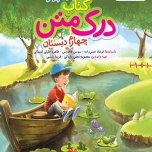 کتاب کار درک متن چهارم دبستان , خیلی سبز کتاب کار درک متن چهارم دبستان , خیلی سبز