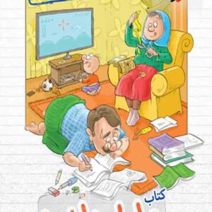 کتاب مامان باباها ریاضی اول دبستان , خیلی سبز کتاب مامان باباها ریاضی اول دبستان , خیلی سبز