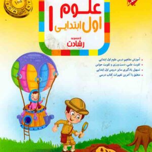 کتاب علوم اول ابتدایی رشادت مبتکران کتاب علوم اول ابتدایی رشادت مبتکران