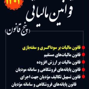 کتاب قوانین مالیاتی پنج قانون 1405, احمد آخوندی