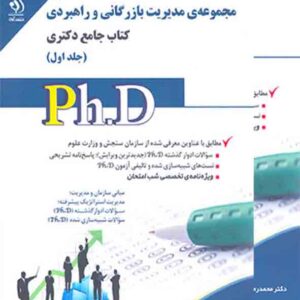 کتاب مجموعه ی مدیریت بازرگانی و راهبردی دکتری دوجلدی , آراه کتاب مجموعه ی مدیریت بازرگانی و راهبردی دکتری دوجلدی , آراه