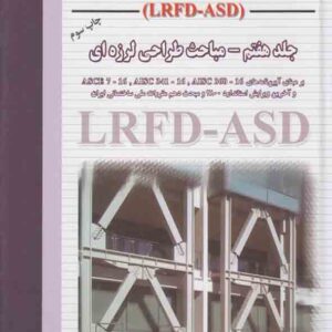 کتاب طراحی سازه های فولادی جلد هفتم , ازهری کتاب طراحی سازه های فولادی جلد هفتم , ازهری