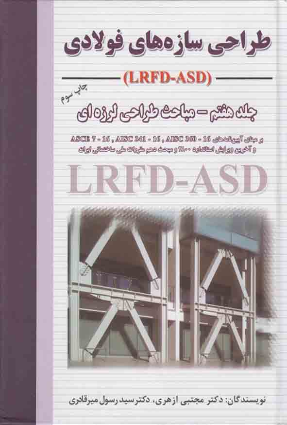 کتاب طراحی سازه های فولادی جلد هفتم , ازهری