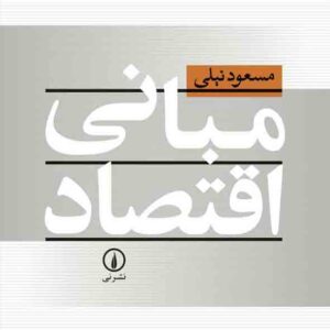 کتاب مبانی اقتصاد , مسعود نیلی کتاب مبانی اقتصاد , مسعود نیلی