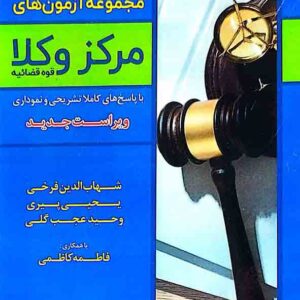 کتاب مجموعه آزمون های مرکز وکلا قوه قضائیه, شهاب الدین فرخی و بهرام امن زاده , توازن کتاب مجموعه آزمون های مرکز وکلا قوه قضائیه, شهاب الدین فرخی و بهرام امن زاده , توازن