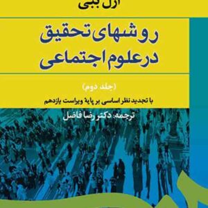کتاب روشهای تحقیق در علوم اجتماعی جلد دوم , رضا فاضل