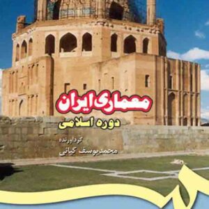 کتاب معماری ایران دوره اسلامی , محمدیوسف کیانی کتاب معماری ایران دوره اسلامی , محمدیوسف کیانی