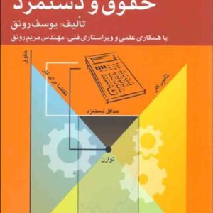 کتاب مدیریت حقوق و دستمزد , یوسف رونق کتاب مدیریت حقوق و دستمزد , یوسف رونق