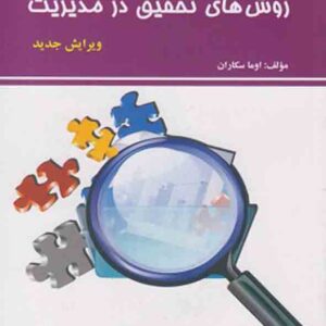 کتاب روش های تحقیق در مدیریت , اوما سکاران , محمد صائبی کتاب روش های تحقیق در مدیریت , اوما سکاران , محمد صائبی