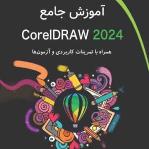کتاب آموزش جامع CoreIDAW 2024 , کتایون کمانگر کتاب آموزش جامع CoreIDAW 2024 , کتایون کمانگر