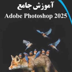 کتاب آموزش جامع Adobe Photoshop 2025 , سیدبهزاد عطیفه پور کتاب آموزش جامع Adobe Photoshop 2025 , سیدبهزاد عطیفه پور