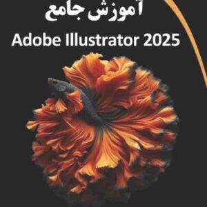 کتاب آموزش جامع Adobe Illustrator 2025 , سیدبهزاد عطیفه پور کتاب آموزش جامع Adobe Illustrator 2025 , سیدبهزاد عطیفه پور