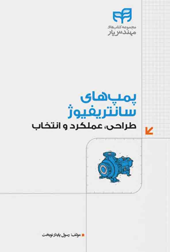 پمپ های سانتریفیوژ طراحی عملکرد و انتخاب , رسول پایدارنوبخت