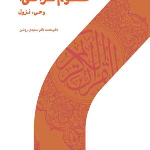 کتاب علوم قرآنی 1 , محمدباقر سعیدی روشن