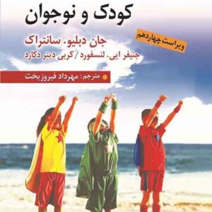 کتاب روانشناسی رشد و تحول کودک و نوجوان سانتراک , مهرداد فیروزبخت کتاب روانشناسی رشد و تحول کودک و نوجوان سانتراک , مهرداد فیروزبخت