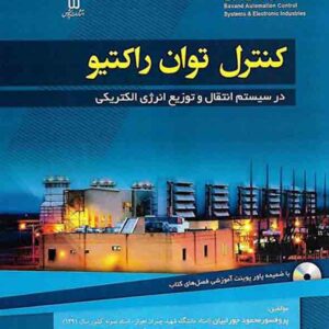 کتاب کنترل توان راکتیو در سیستم انتقال و توزیع انرژی الکتریکی , محمود جورابیان کتاب کنترل توان راکتیو در سیستم انتقال و توزیع انرژی الکتریکی , محمود جورابیان