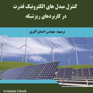 کتاب کنترل مبدل های الکترونیک قدرت در کاربردهای ریزشبکه , احسان اکبری کتاب کنترل مبدل های الکترونیک قدرت در کاربردهای ریزشبکه , احسان اکبری