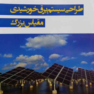 کتاب طراحی سیستم برق خورشیدی مقیاس بزرگ , پیتر گورکیان , نسرین یزدانفر کتاب طراحی سیستم برق خورشیدی مقیاس بزرگ , پیتر گورکیان , نسرین یزدانفر