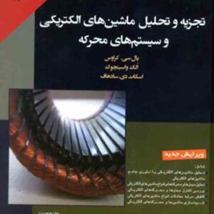 کتاب تجزیه و تحلیل ماشین های الکتریکی و سیستم های محرکه , پال سی کراوس , حمید لسانی کتاب تجزیه و تحلیل ماشین های الکتریکی و سیستم های محرکه , پال سی کراوس , حمید لسانی